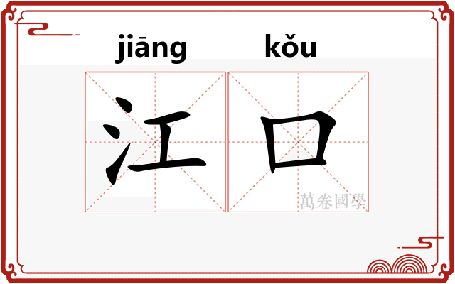 江口