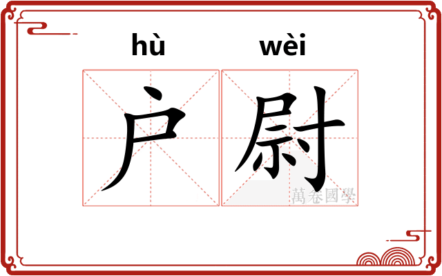 户尉