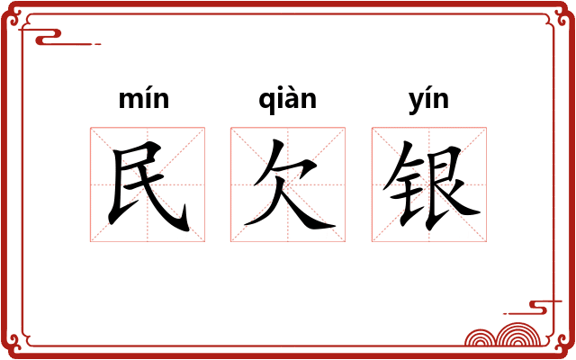 民欠银