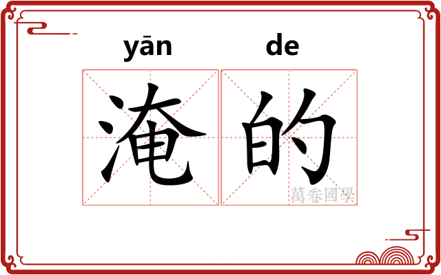淹的