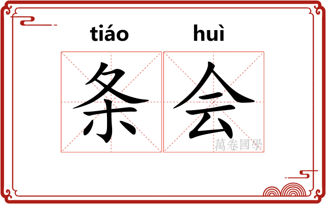 条会