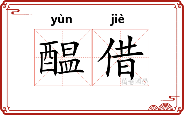 醖借