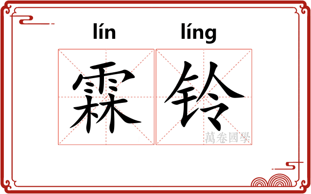 霖铃
