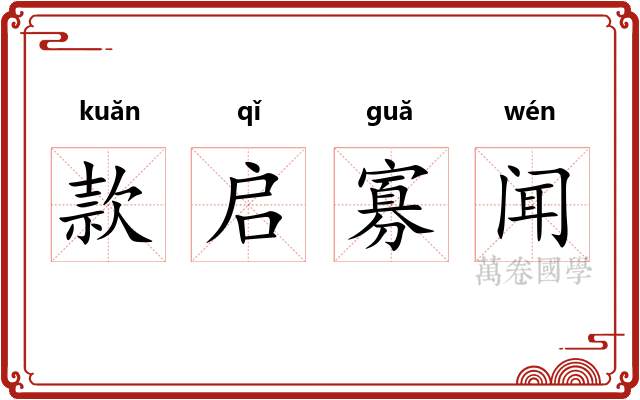 款启寡闻