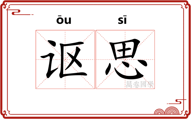 讴思