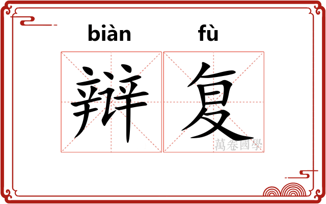 辩复