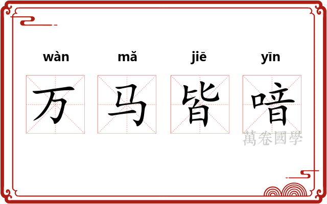 万马皆喑 万马皆喑