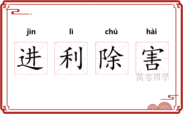 进利除害 进利除害