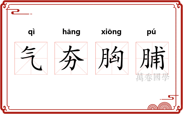气夯胸脯