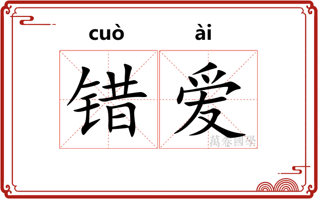 错爱