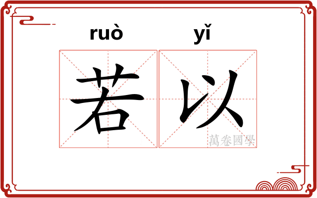 若以 若以