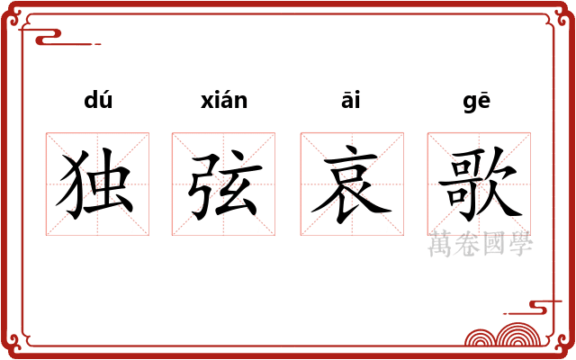 独弦哀歌 独弦哀歌