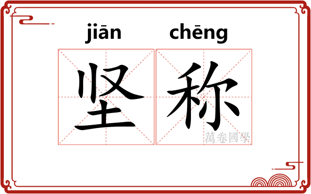 坚称