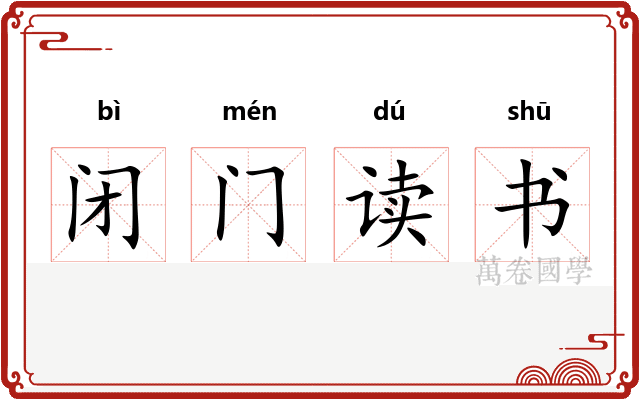 闭门读书 闭门读书