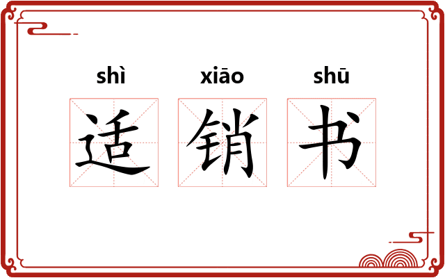 适销书