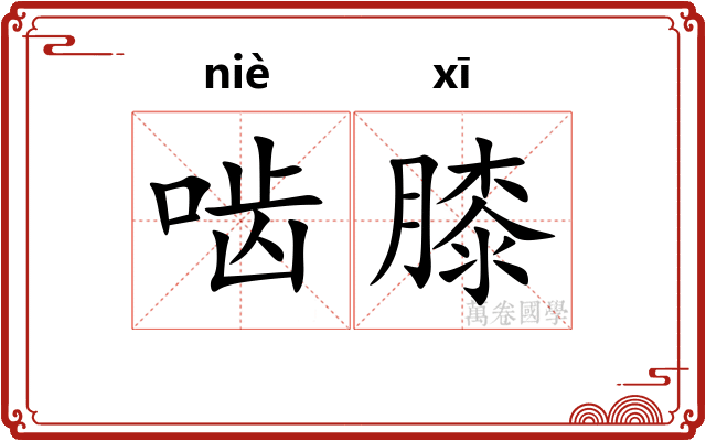 啮膝