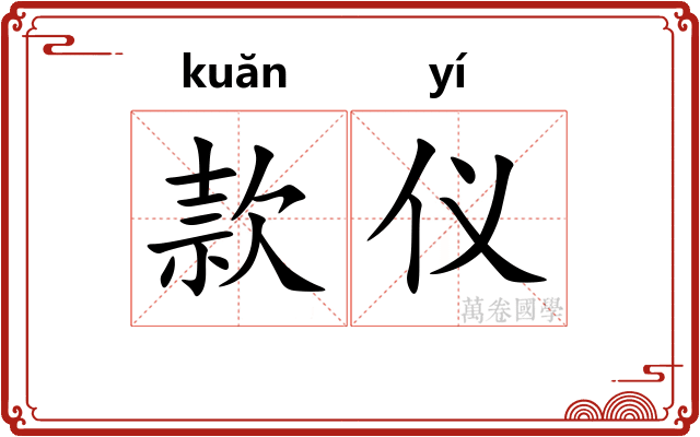 款仪