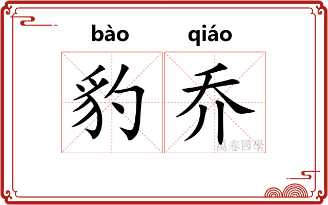 豹乔