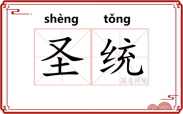 圣统