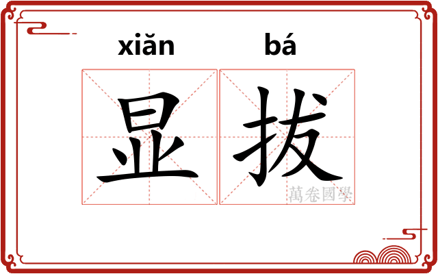 显拔