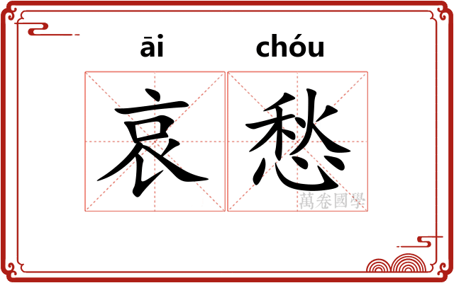 哀愁