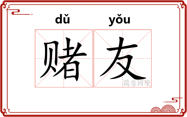 赌友