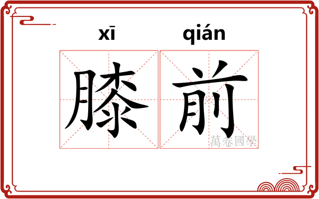 膝前