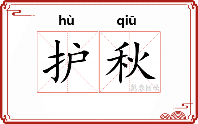 护秋
