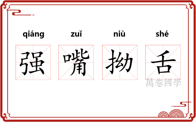 强嘴拗舌