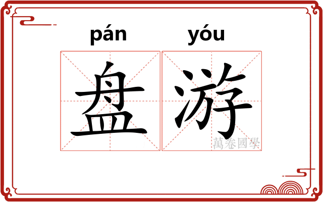 盘游 盘游