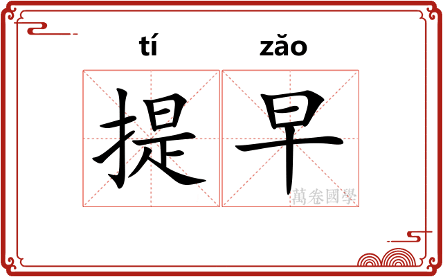 提早