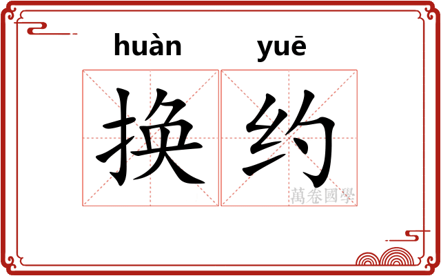 换约 换约