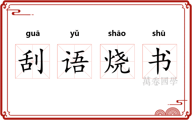 刮语烧书