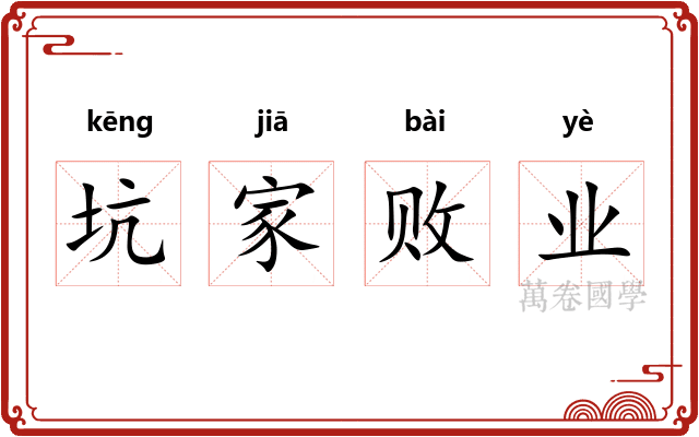 坑家败业
