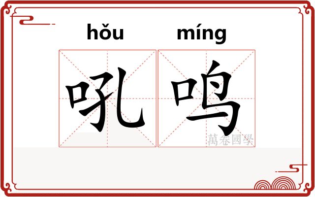 吼鸣