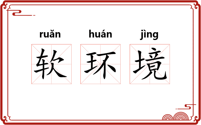 软环境 软环境