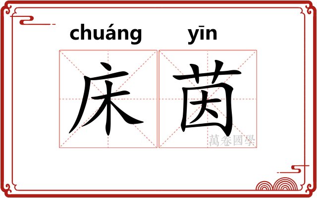 床茵