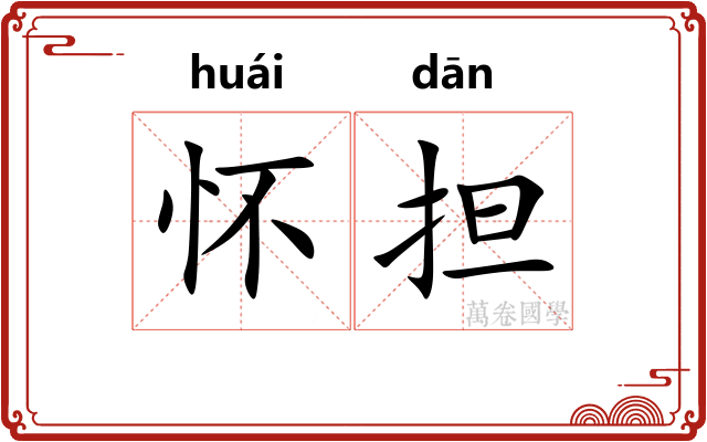 怀担 怀担