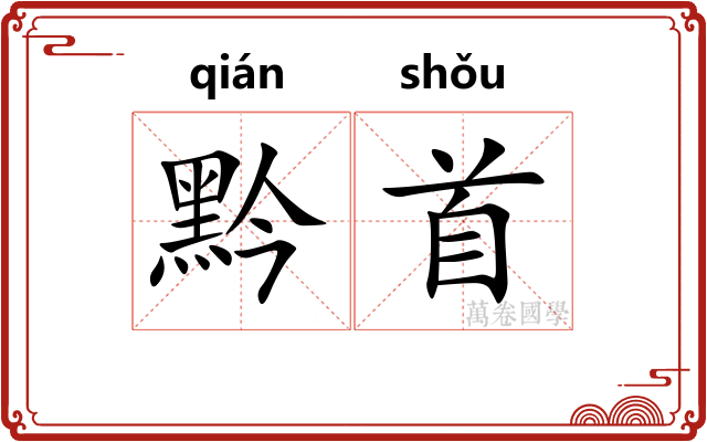 黔首