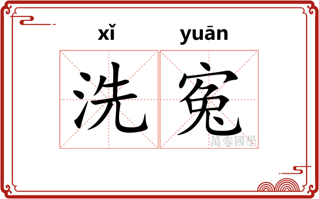 洗寃