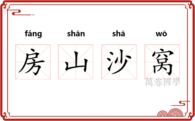 房山沙窝