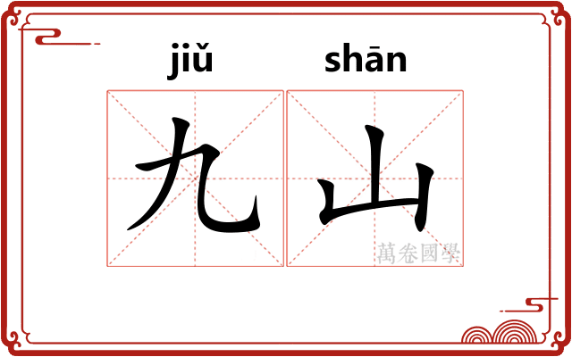 九山