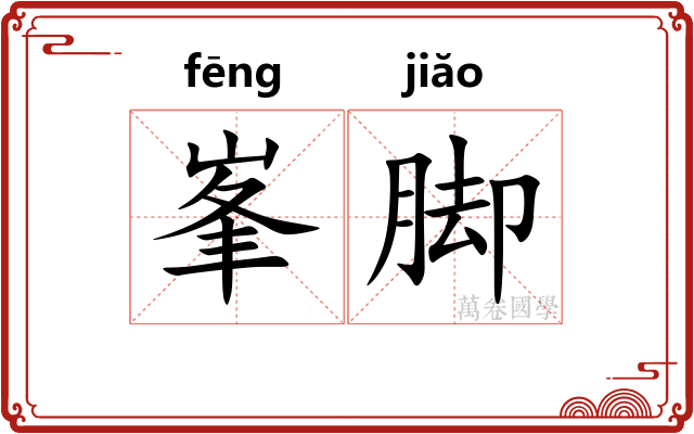 峯脚