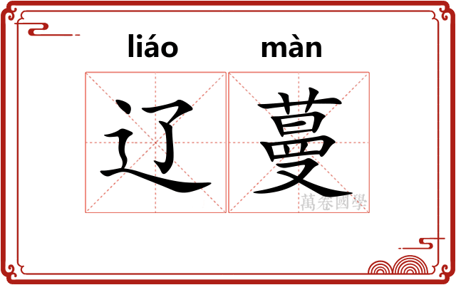 辽蔓