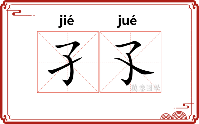 孑孓