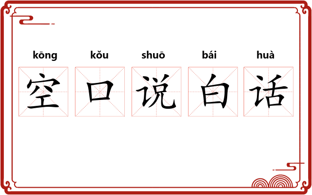 空口说白话 空口说白话