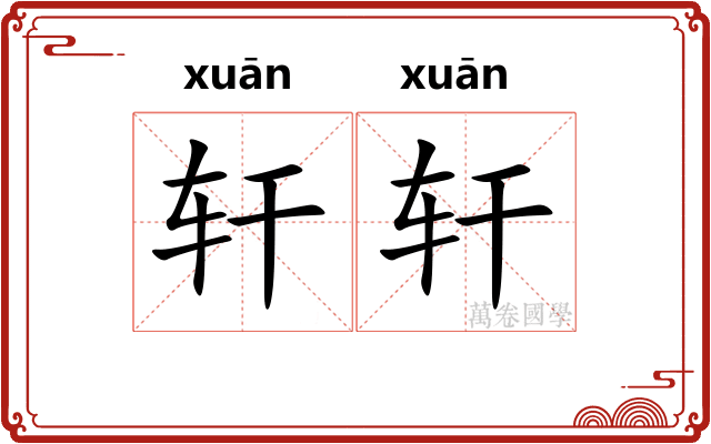 轩轩