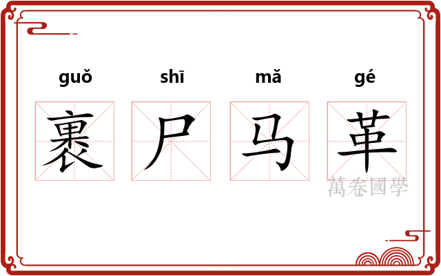 裹尸马革