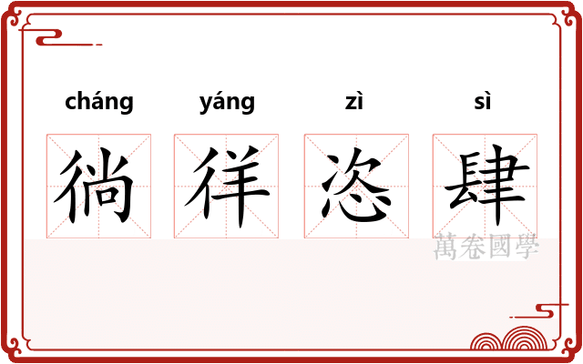 徜徉恣肆