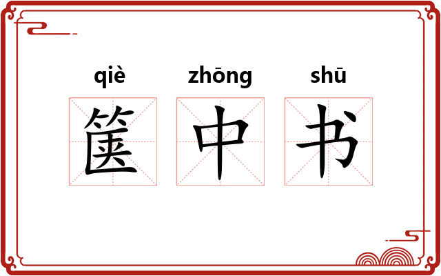 箧中书